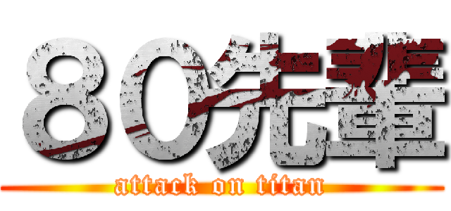 ８０先輩 (attack on titan)