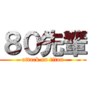 ８０先輩 (attack on titan)