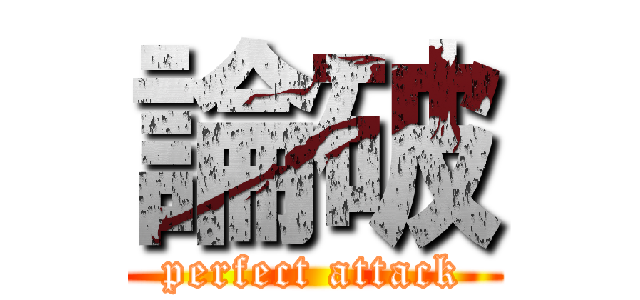 論破 (perfect attack)