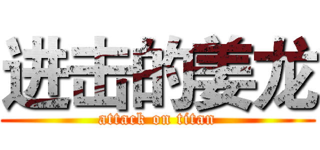 进击的姜龙 (attack on titan)
