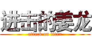 进击的姜龙 (attack on titan)