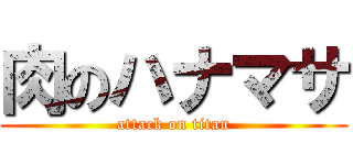 肉のハナマサ (attack on titan)