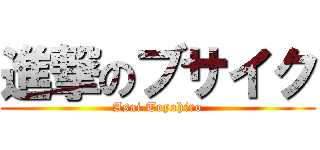 進撃のブサイク (Asai Toyohiro)