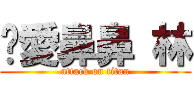 揪愛鼻鼻 林 (attack on titan)