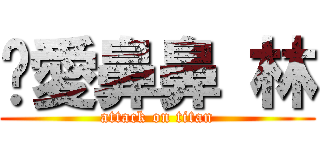 揪愛鼻鼻 林 (attack on titan)