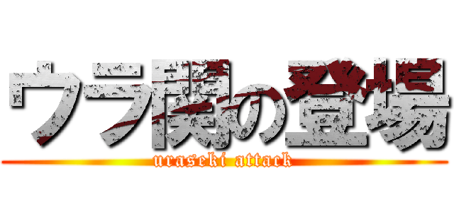 ウラ関の登場 (uraseki attack)