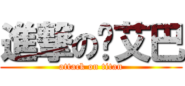 進撃の卡艾巴 (attack on titan)