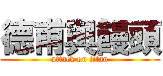 德甫與饅頭 (attack on titan)