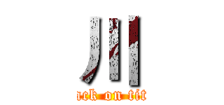 川 (attack on titan)