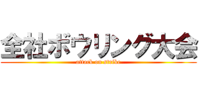 全社ボウリング大会 (attack on strike)