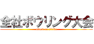 全社ボウリング大会 (attack on strike)