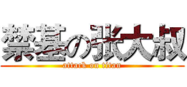 禁基の张大叔 (attack on titan)