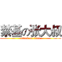 禁基の张大叔 (attack on titan)