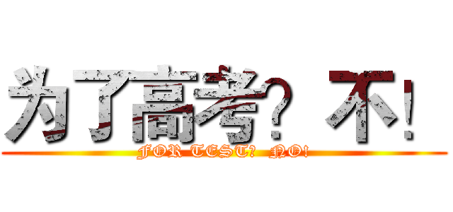 为了高考？不！ (FOR TEST?  NO!)