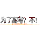 为了高考？不！ (FOR TEST?  NO!)