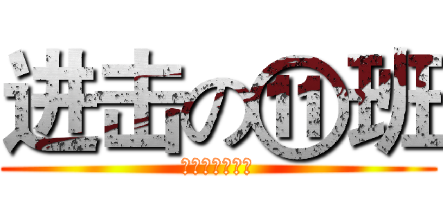 进击の⑪班 (壮哉我大十一班)