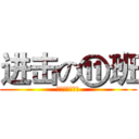 进击の⑪班 (壮哉我大十一班)