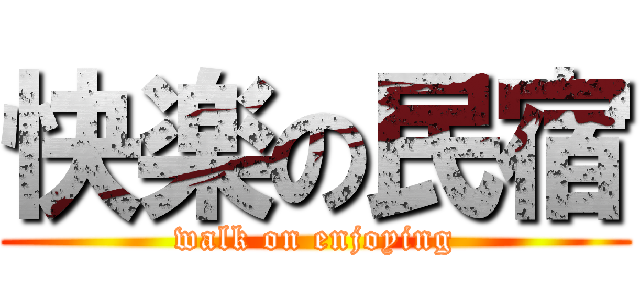 快楽の民宿 (walk on enjoying)