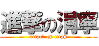 進撃の涓寧 (attack on titan)