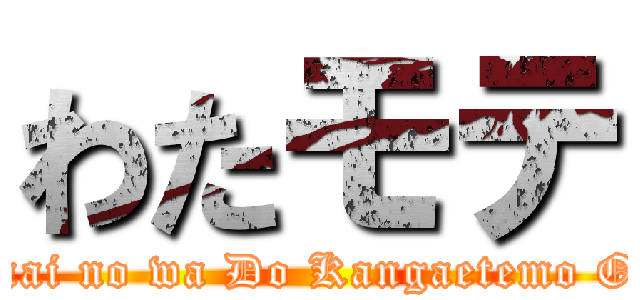 わたモテ (Watashi ga Motenai no wa Do Kangaetemo Omaera ga Warui!)