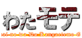 わたモテ (Watashi ga Motenai no wa Do Kangaetemo Omaera ga Warui!)