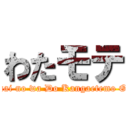 わたモテ (Watashi ga Motenai no wa Do Kangaetemo Omaera ga Warui!)