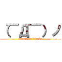 （￣Д￣）ノ (attack on kinoko)