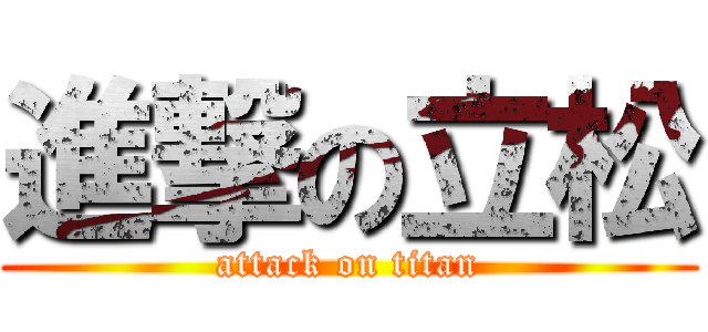 進撃の立松 (attack on titan)