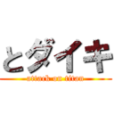 とダイキ (attack on titan)