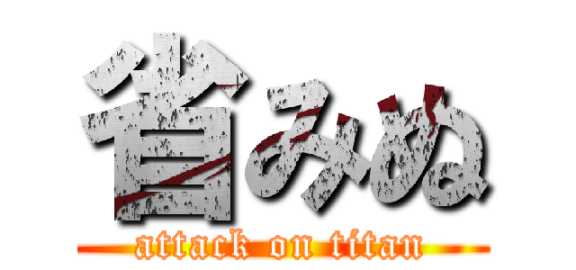 省みぬ (attack on titan)