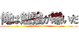 俺は勉強が嫌いだ (attack on titan)