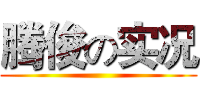 腾俊の实况 ()