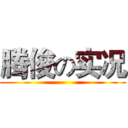 腾俊の实况 ()