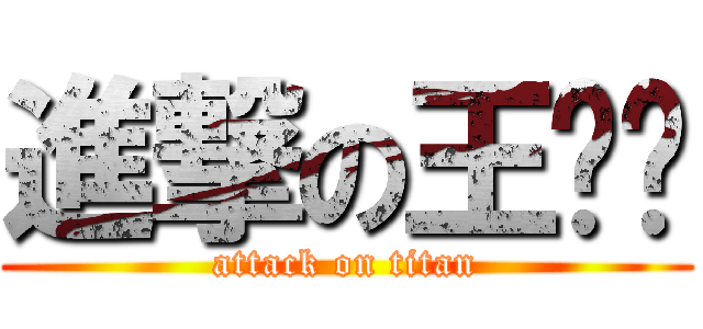 進撃の王纲远 (attack on titan)