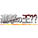 進撃の王纲远 (attack on titan)