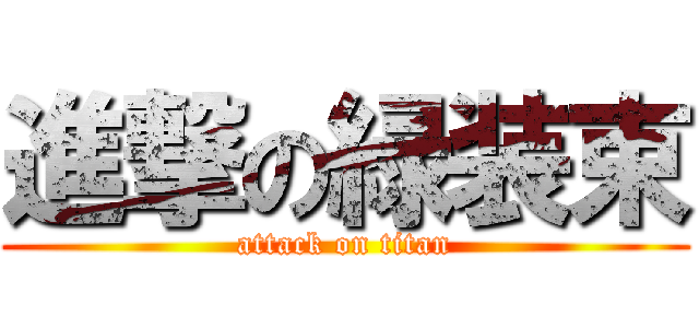 進撃の緑装束 (attack on titan)