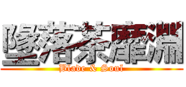 墬落茶靡淵 (Blade & Soul)