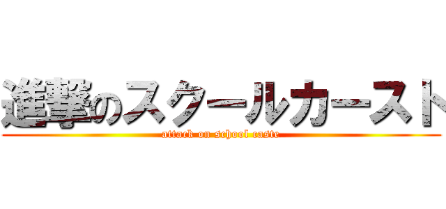 進撃のスクールカースト (attack on school caste)