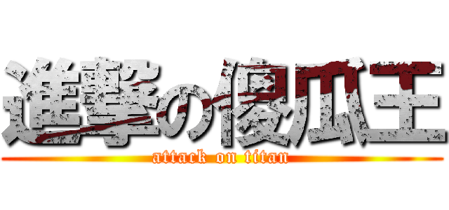 進撃の傻瓜王 (attack on titan)