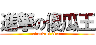 進撃の傻瓜王 (attack on titan)