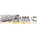 進撃残りだいご ()