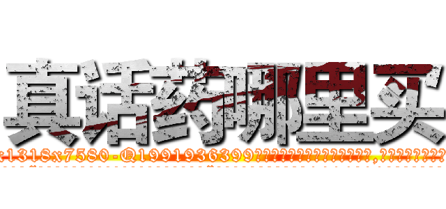 真话药哪里买 (真话药哪里买【电.话156x1318x7580-Q1991936399鑫宏药业】我们做的是长期生意,靠的是老客户长期支持
参考消息网2月20日报道 韩媒称，“剩女多、离婚率高的城市，房价一定会上涨。”这是中国经济学家金岩石2016年12月参加在上海举行的房地产相关论坛时说的话。
)