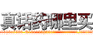 真话药哪里买 (真话药哪里买【电.话156x1318x7580-Q1991936399鑫宏药业】我们做的是长期生意,靠的是老客户长期支持
参考消息网2月20日报道 韩媒称，“剩女多、离婚率高的城市，房价一定会上涨。”这是中国经济学家金岩石2016年12月参加在上海举行的房地产相关论坛时说的话。
)