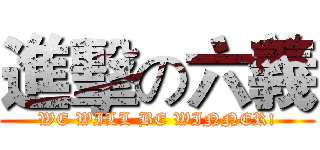 進擊の六義 (WE WILL BE WINNER!)