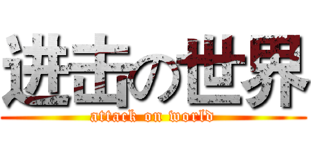 进击の世界 (attack on world)