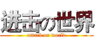 进击の世界 (attack on world)