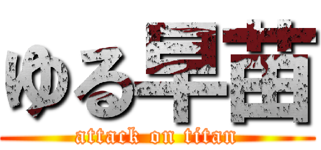 ゆる早苗 (attack on titan)