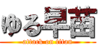 ゆる早苗 (attack on titan)