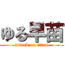 ゆる早苗 (attack on titan)