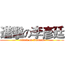 進擊の李彥廷 (attack on Andrew)